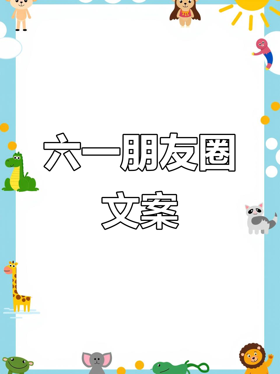 六一儿童节,温馨朋友圈文案,简洁又可爱