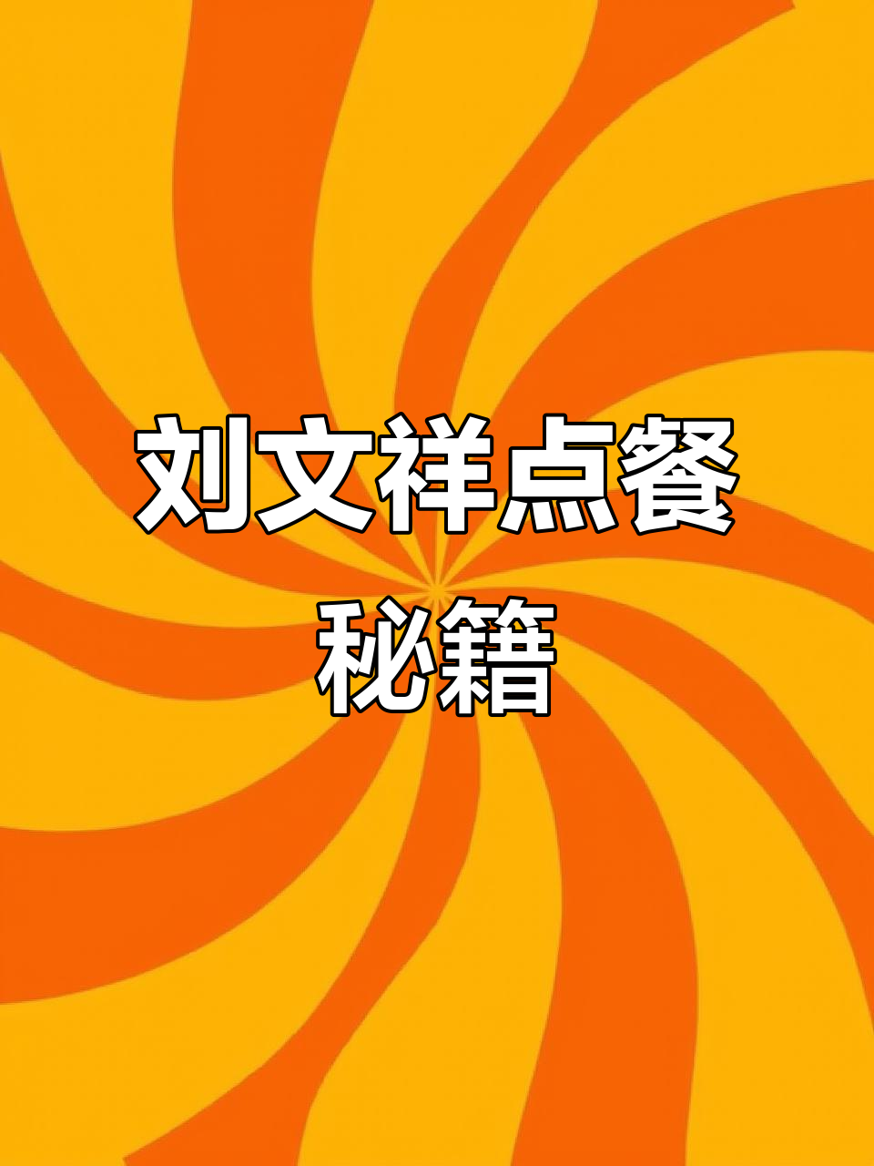 刘文祥麻辣烫,素菜多加糖更香!