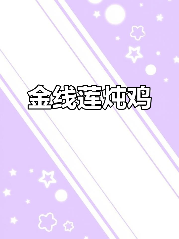 金线莲小母鸡汤,鲜甜不腻,春夏必备美味汤