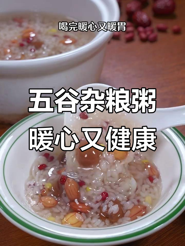 每天一碗五谷杂粮粥，营养满分又美味