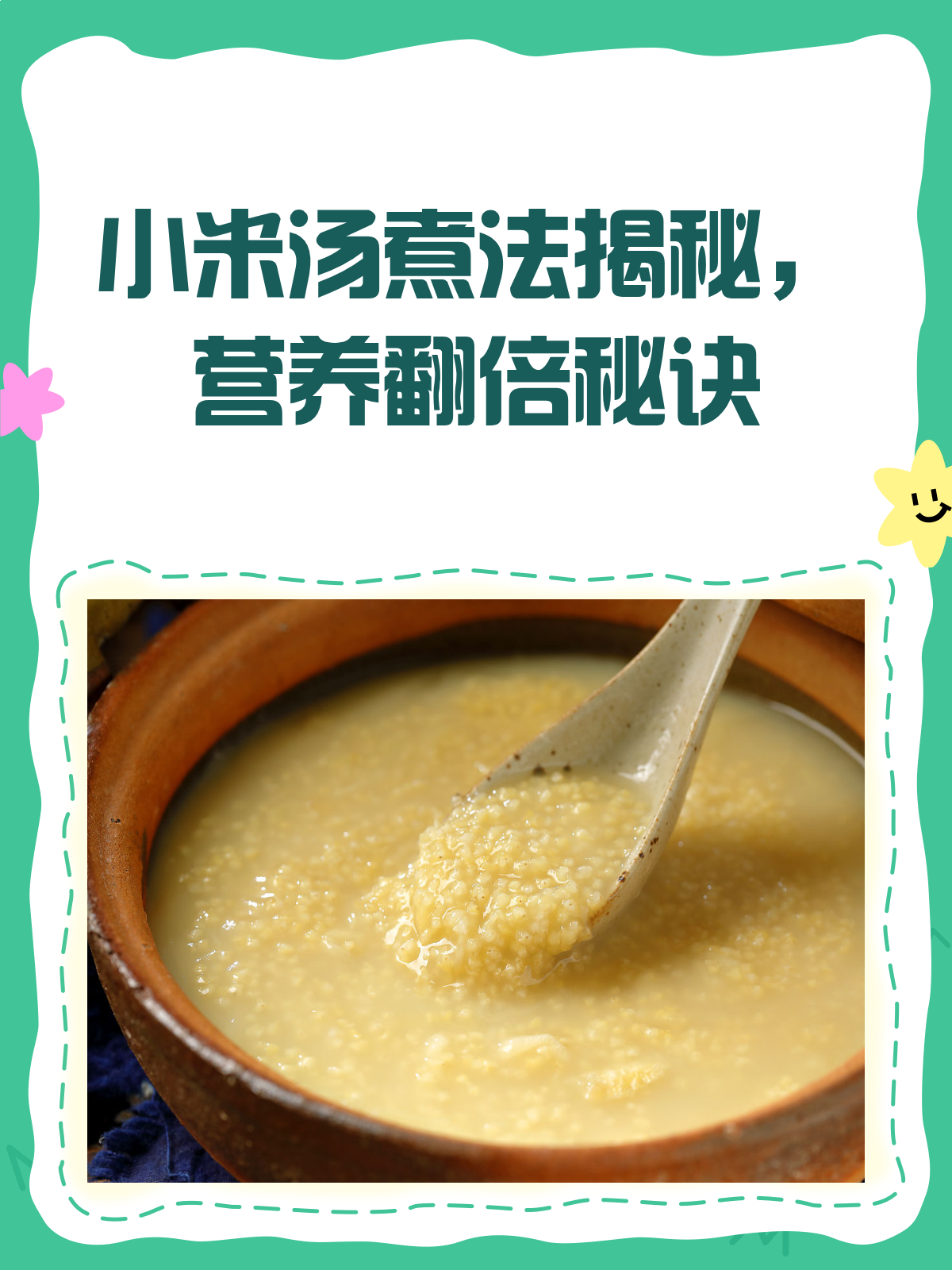 小米汤秘籍!这样煮,营养满载不跑偏