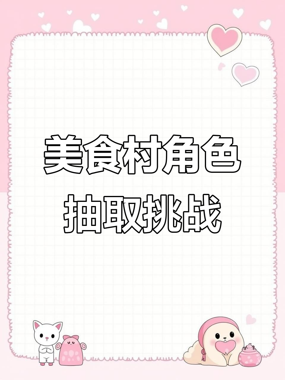美食村身份大抽查!汉堡变乞丐,奶茶抽到保姆?