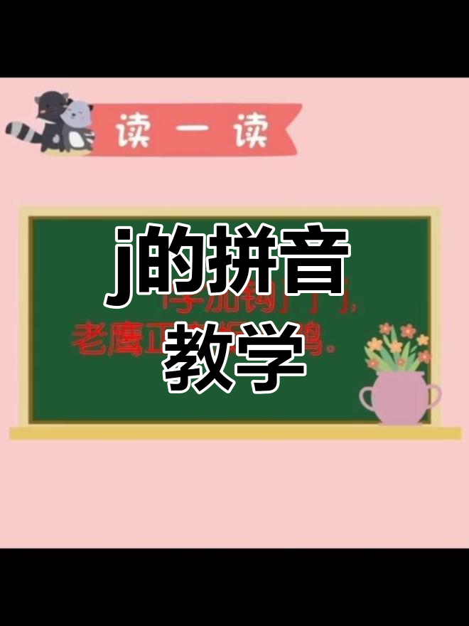 声母j的正确发音与练习,轻松掌握拼音技巧
