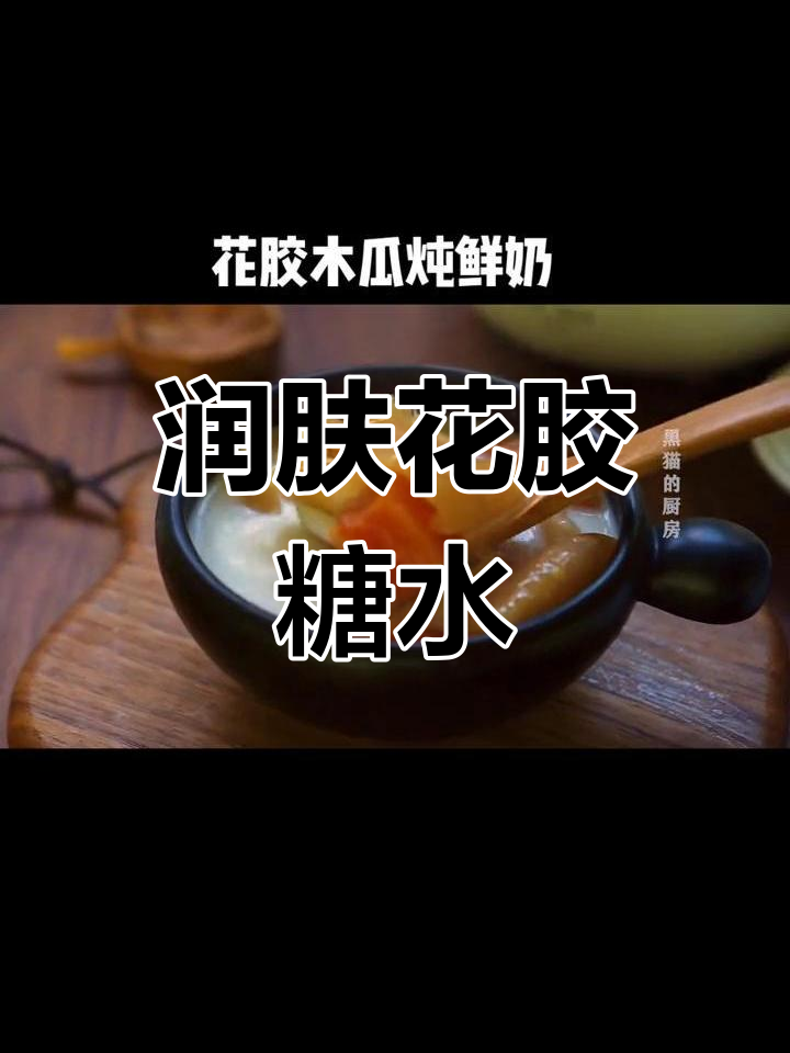 花胶木瓜炖牛奶,滋润养颜无腥味