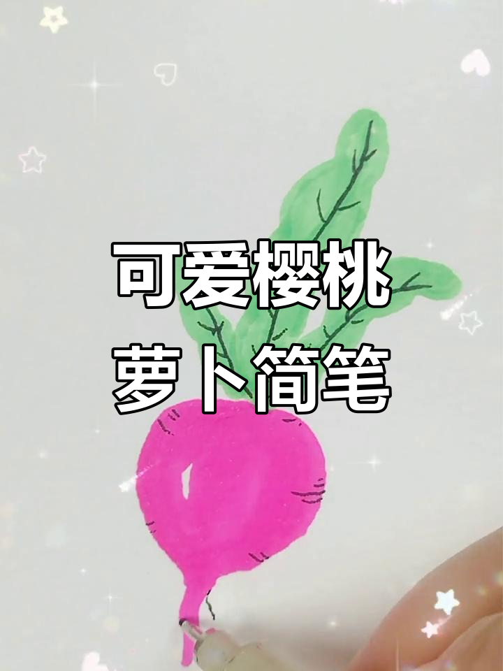 樱桃萝卜简笔画,轻松学会蔬菜画法
