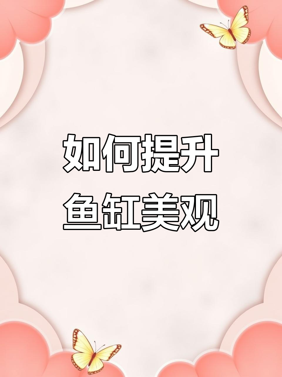 担心鱼儿不够色彩斑斓？试试这些方法让鱼缸更养眼