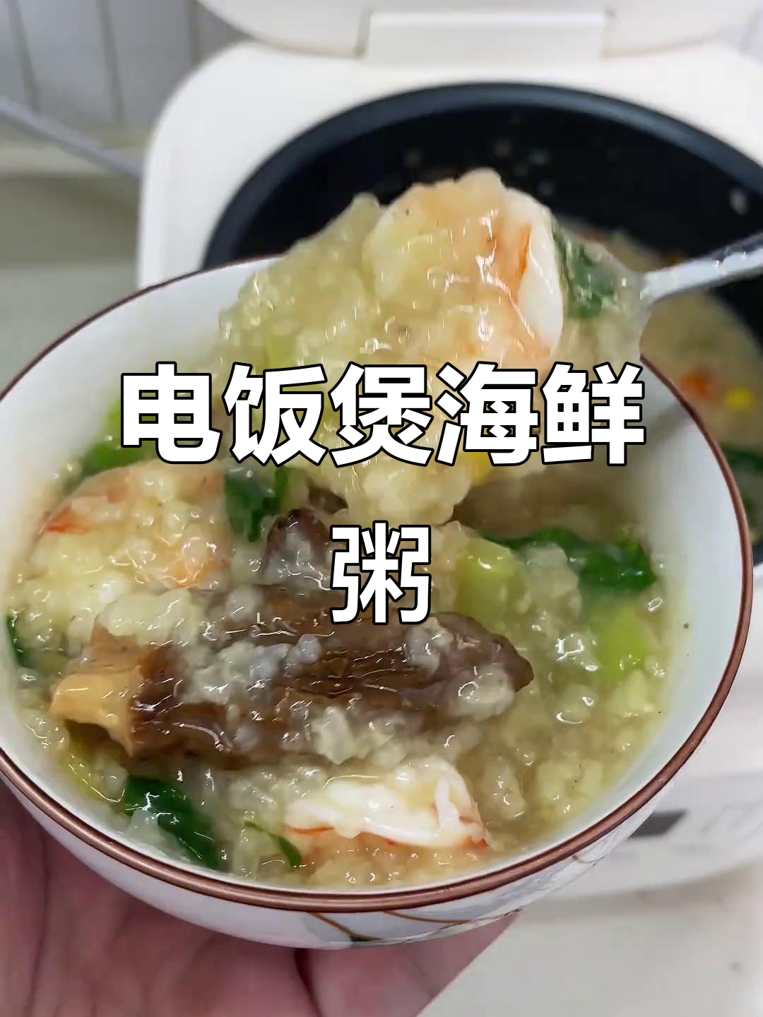 只需一键,电饭煲轻松做出美味海鲜粥,简单又营养!