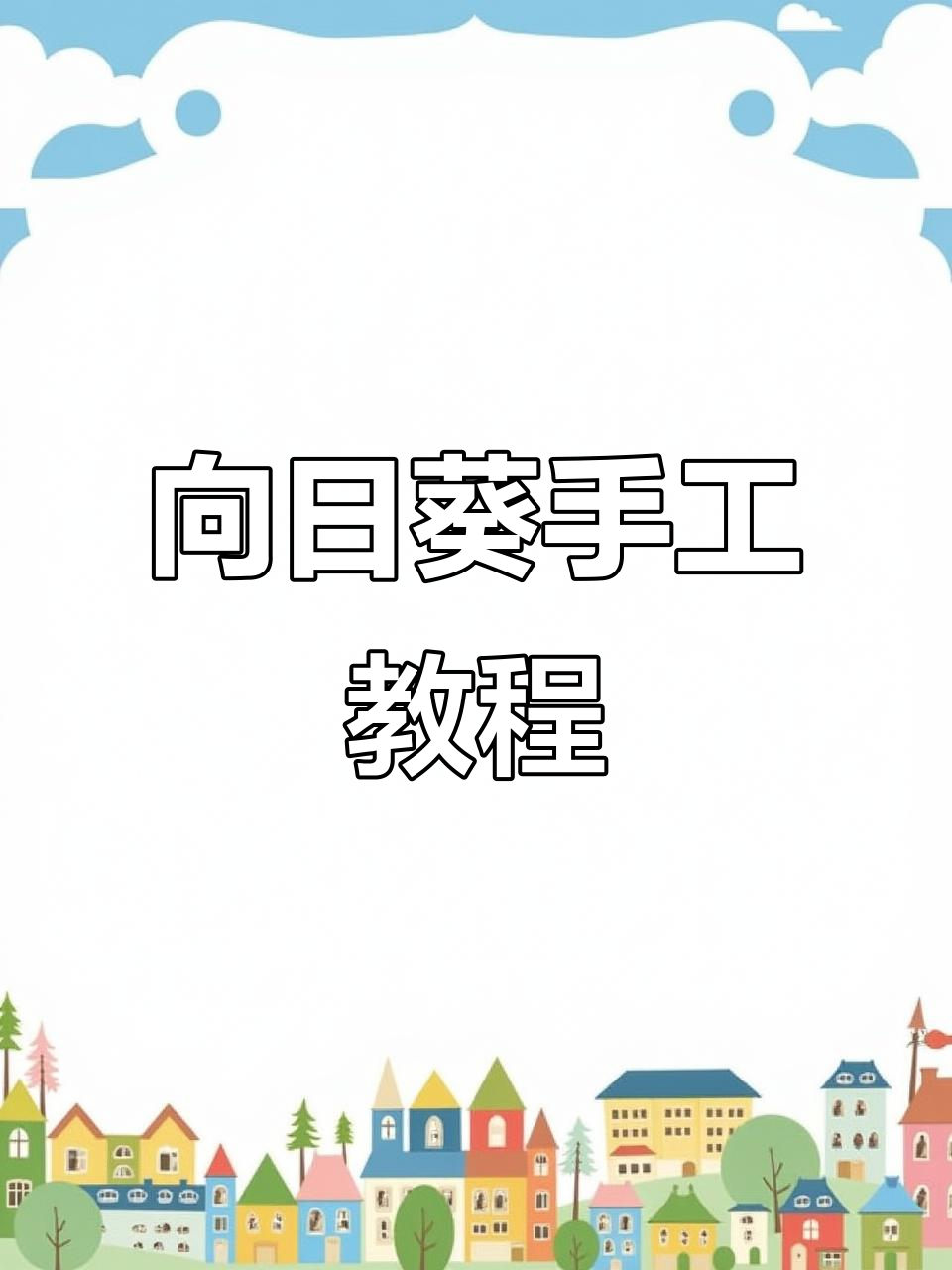 泡芙向日葵,唯美苏棉线编织