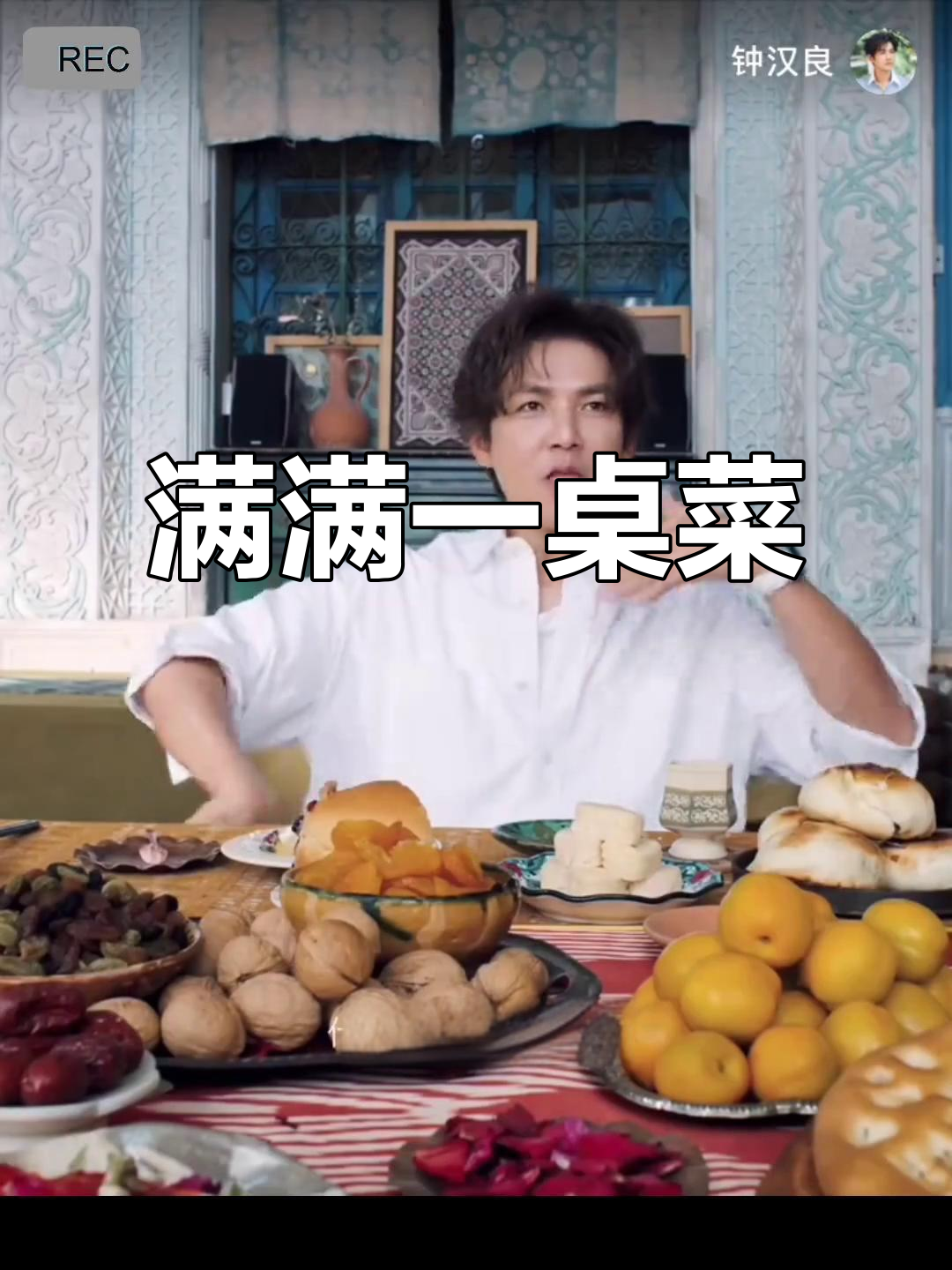 一桌丰盛美食,钟汉良嘟嘟嘴超可爱