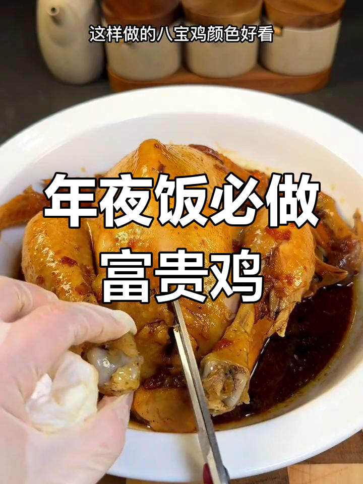 富贵八宝鸡,年夜饭必备硬菜