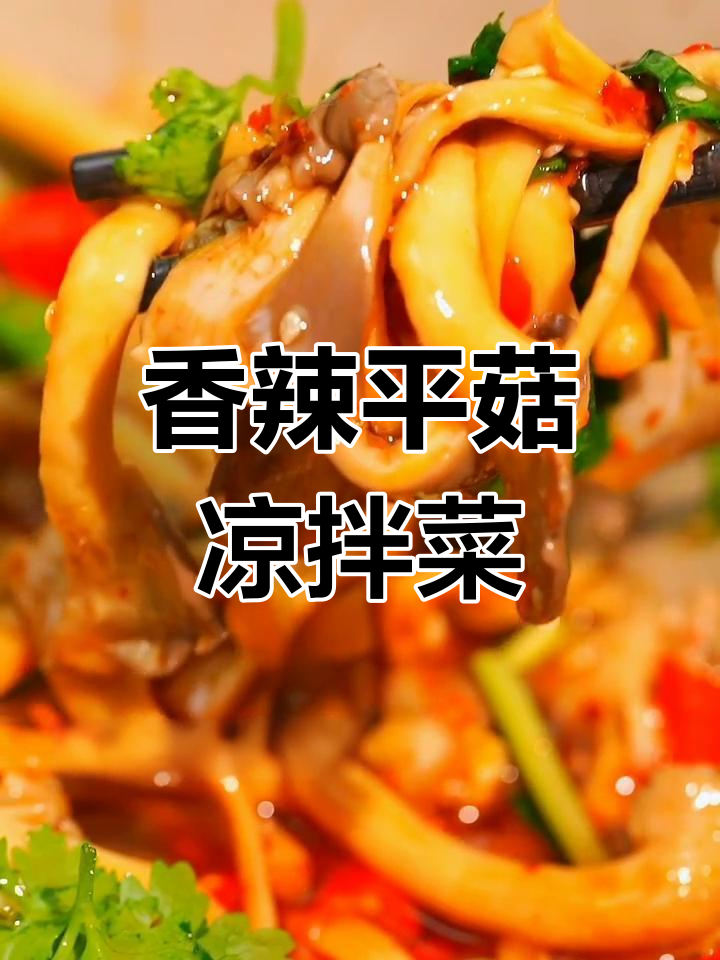 平菇凉拌新做法,简单又美味!