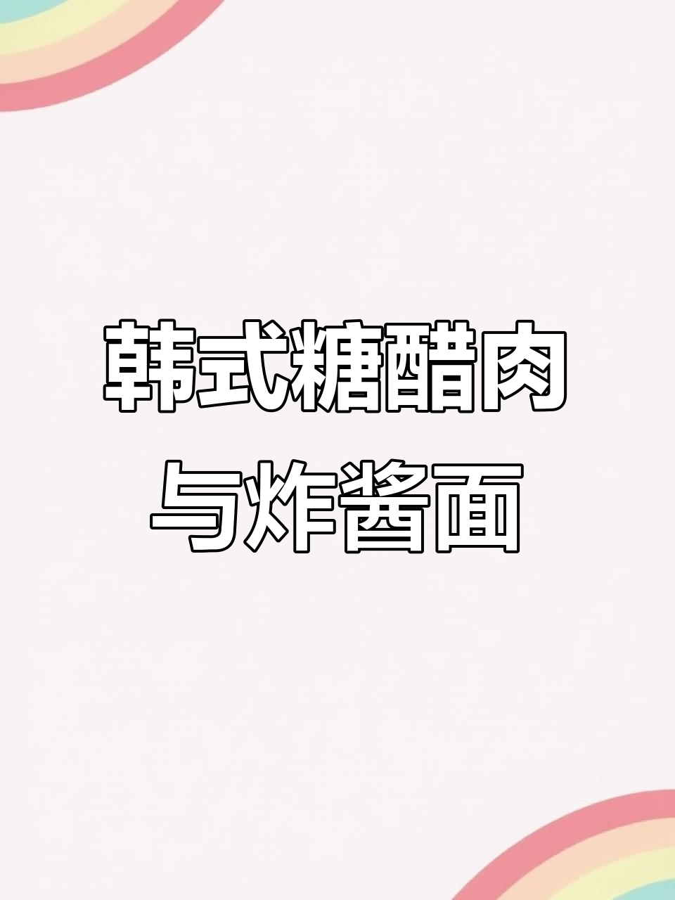 韩国中华料理店的美味糖醋肉与炸酱面,家庭聚会必吃!
