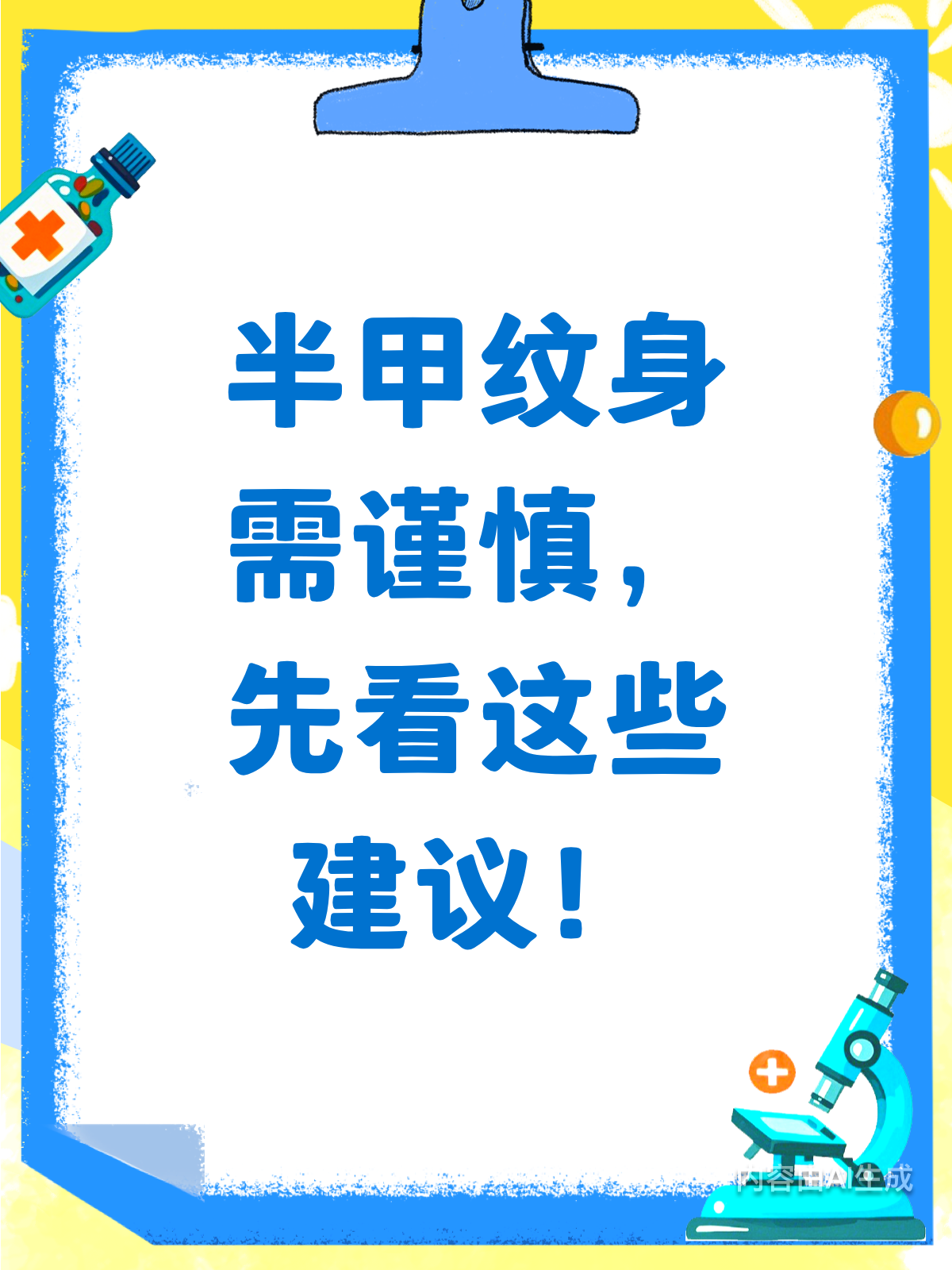 半甲纹身别冲动！先看这