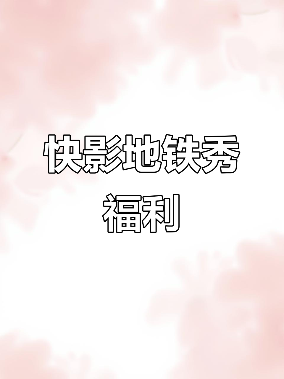 地铁跑酷熊出没联动,免费头像框和金币奖励来袭
