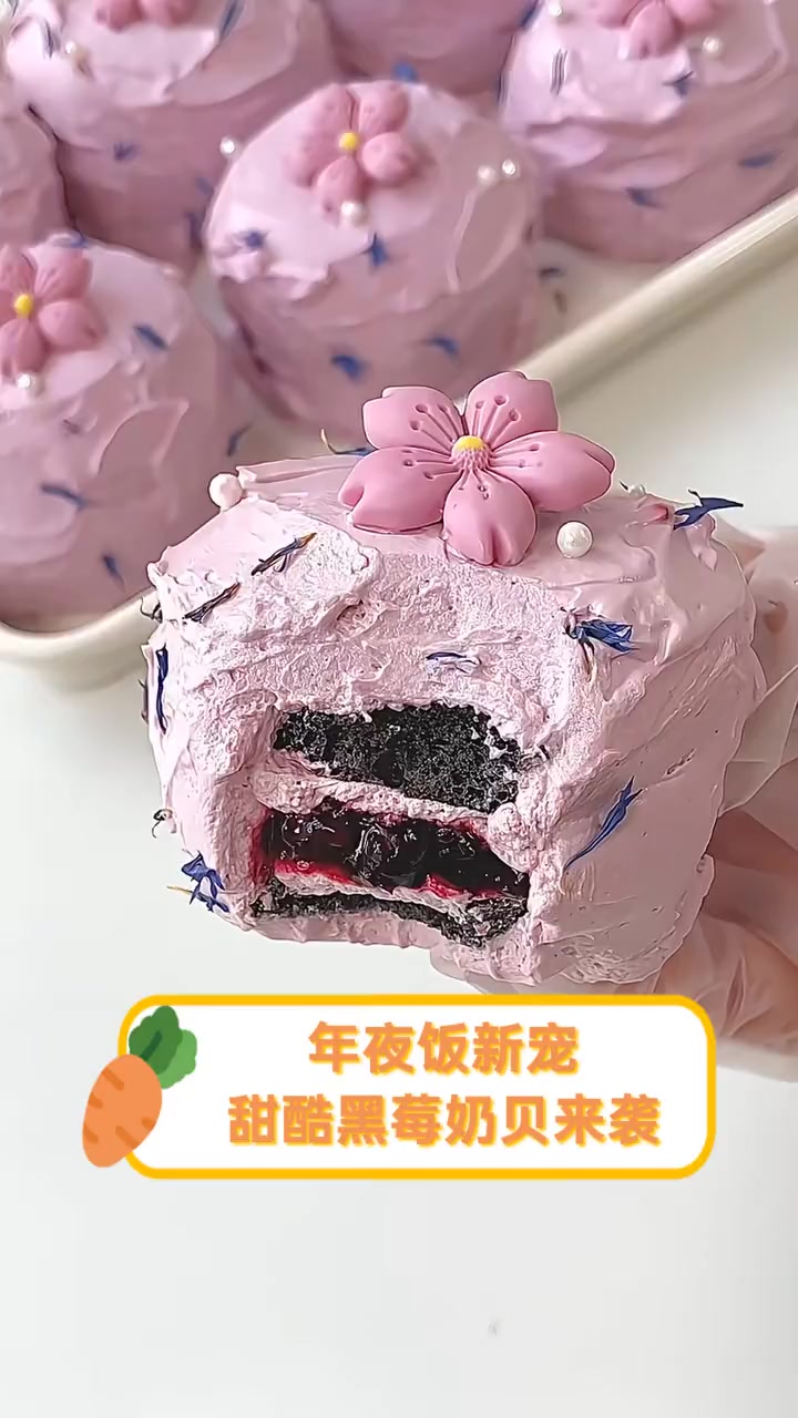 年夜饭新宠,甜酷黑莓奶贝来袭