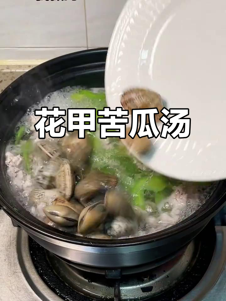 潮汕花甲苦瓜汤,简单又美味,清甜回甘让人怀念家乡味