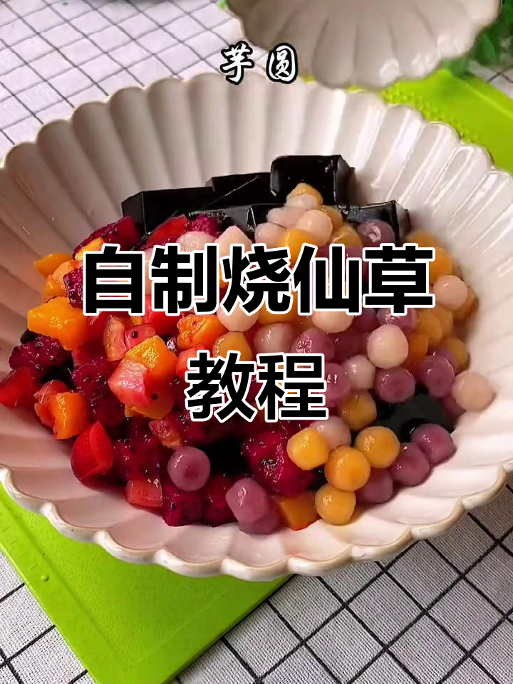 轻松在家做烧仙草，十秒学会奶茶店同款美味