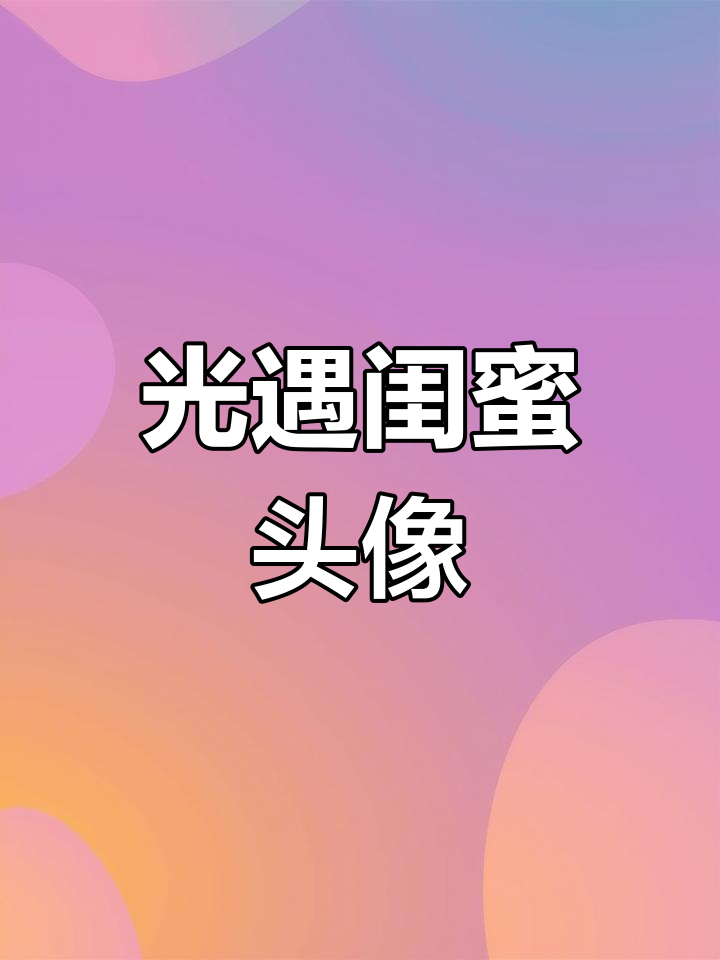 闺蜜头像定制,光遇风格超可爱!
