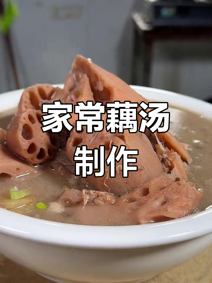 传统家乡藕汤的做法