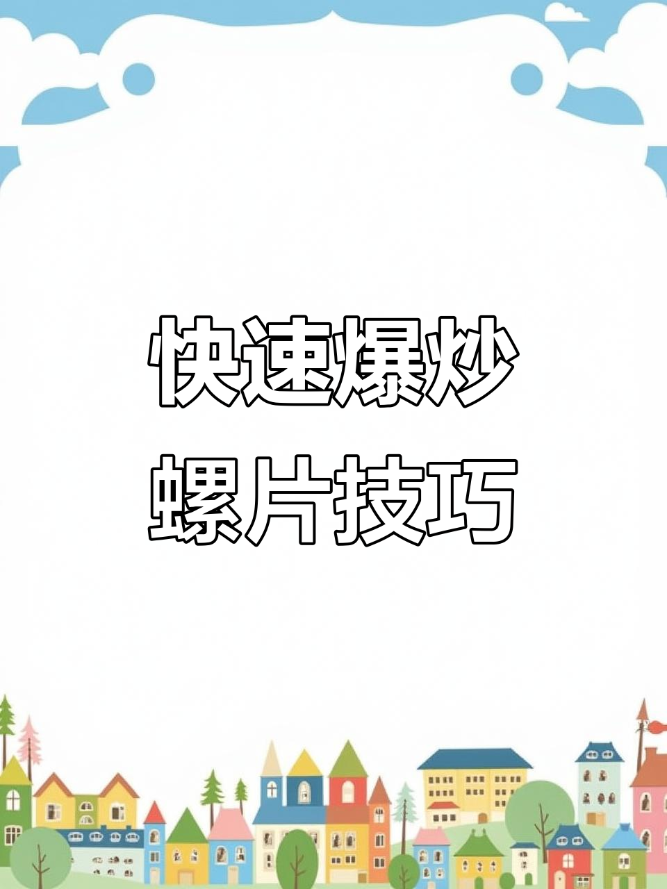 爆炒螺片前,焯水能去腥增脆