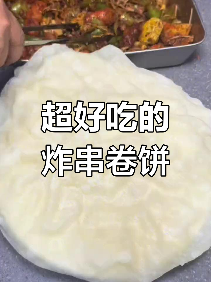炸串卷饼,外脆内嫩超好吃
