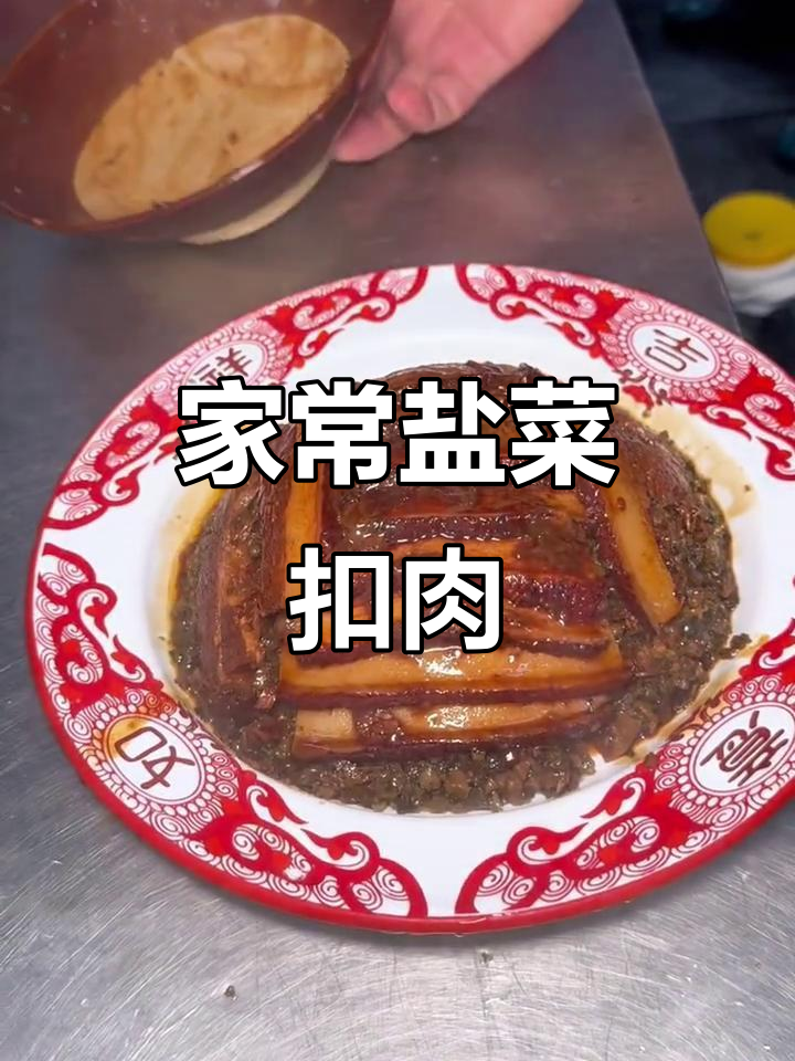 川菜盐菜扣肉,家常美味你尝过吗?