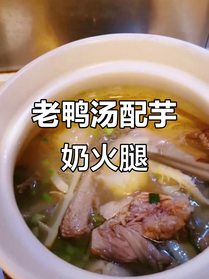 秋季暖心老鸭汤，芋艿火腿炖出美味润肺佳肴