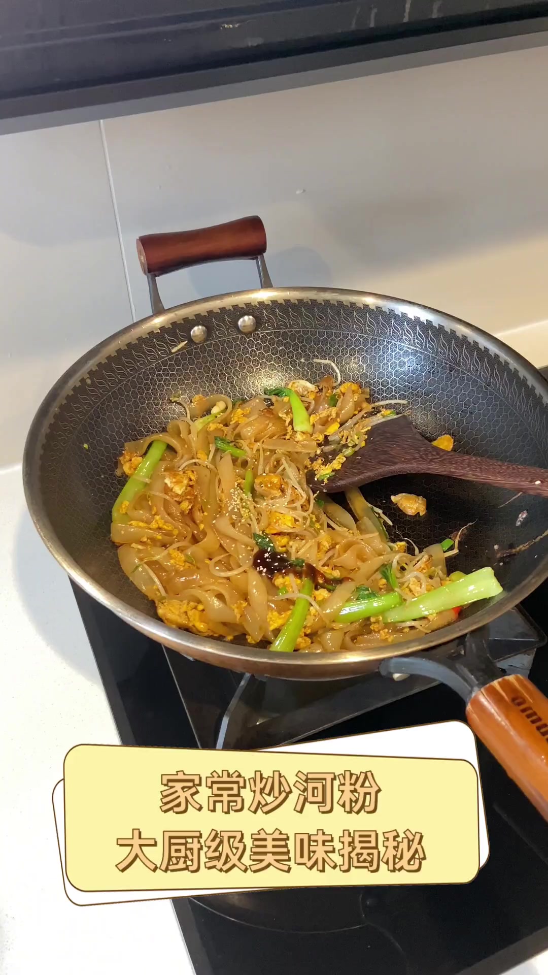 家常炒河粉,大厨级美味揭秘
