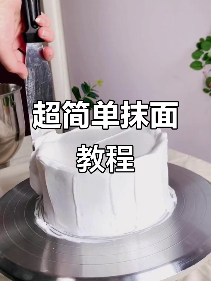 详细步骤教你轻松抹面，完美裱花蛋糕等你做！