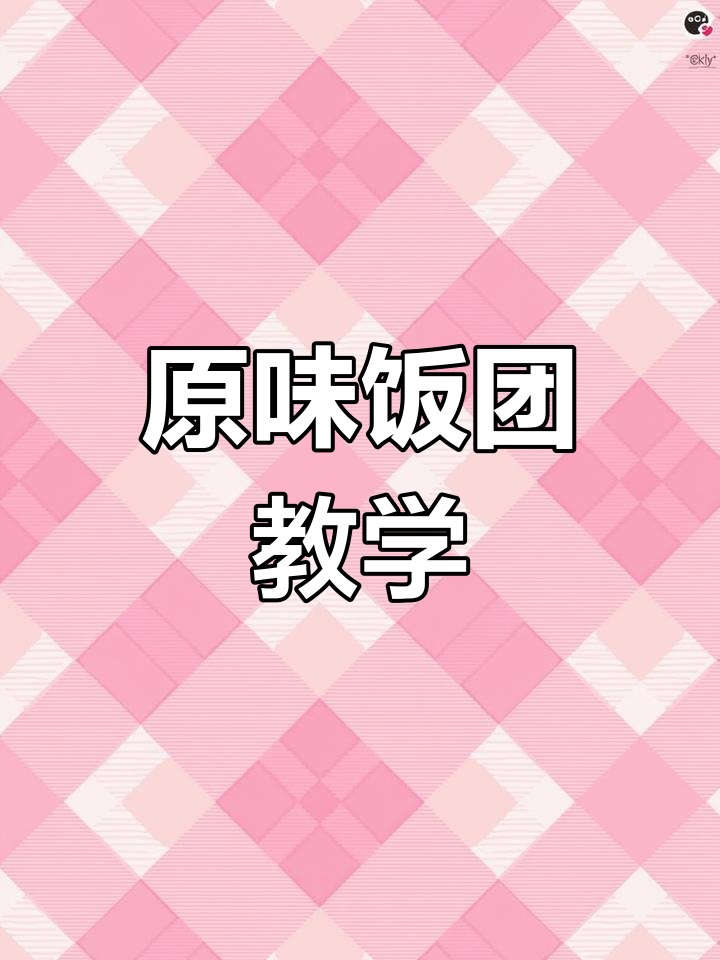 轻松学会原味饭团制作,夏日美味一学就会
