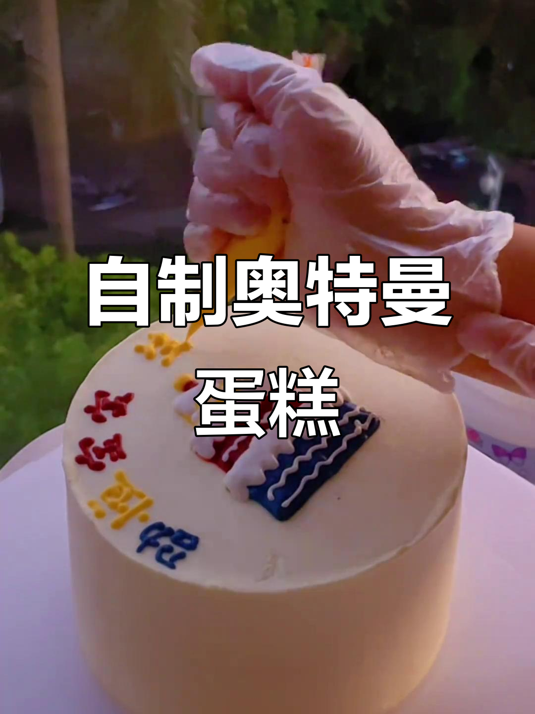 姐妹们，亲手做奥特曼蛋糕，拉线膏手绘超有趣！