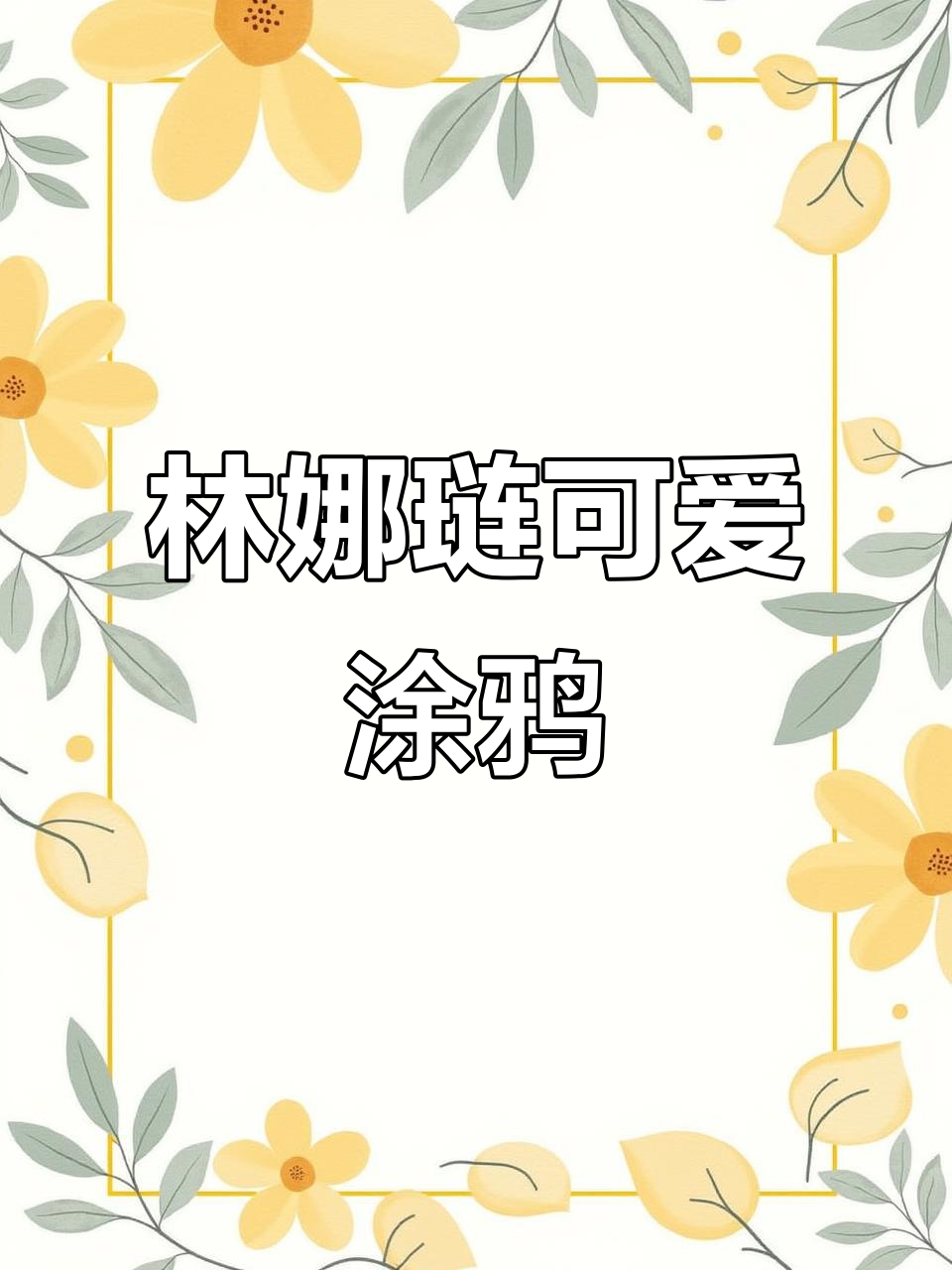 改造应援棒,林娜琏巧克力涂鸦,萌力满分!