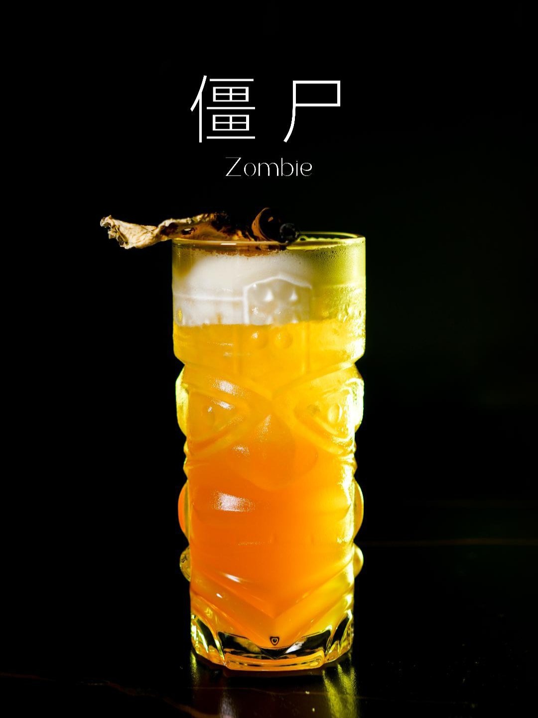 「经典鸡尾酒」僵尸酒量不好慎点