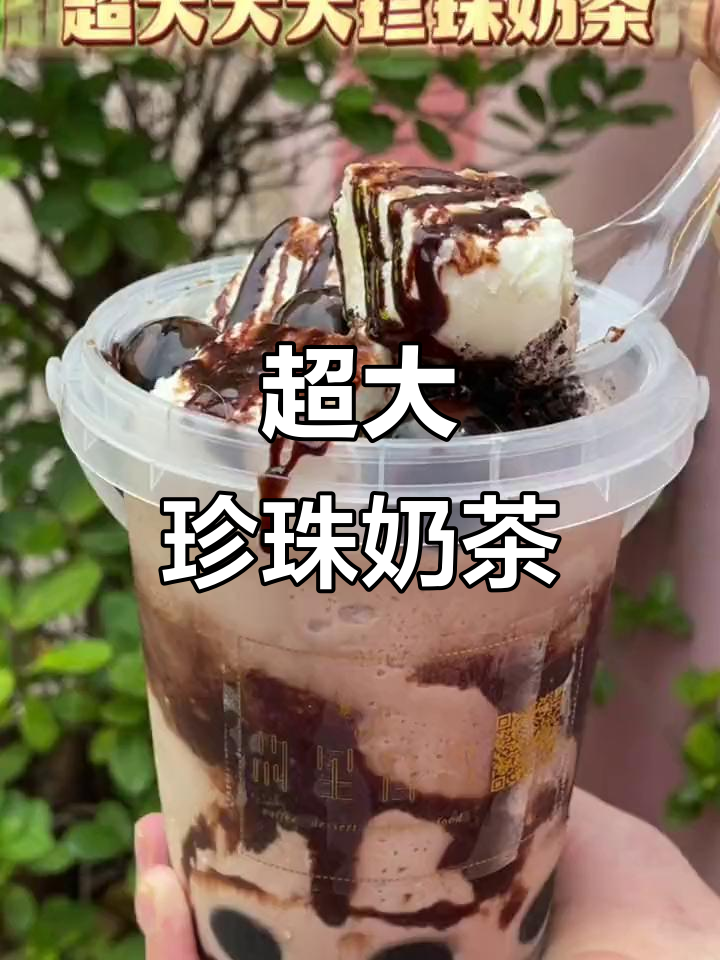 超大珍珠奶茶,满满一杯超满足!