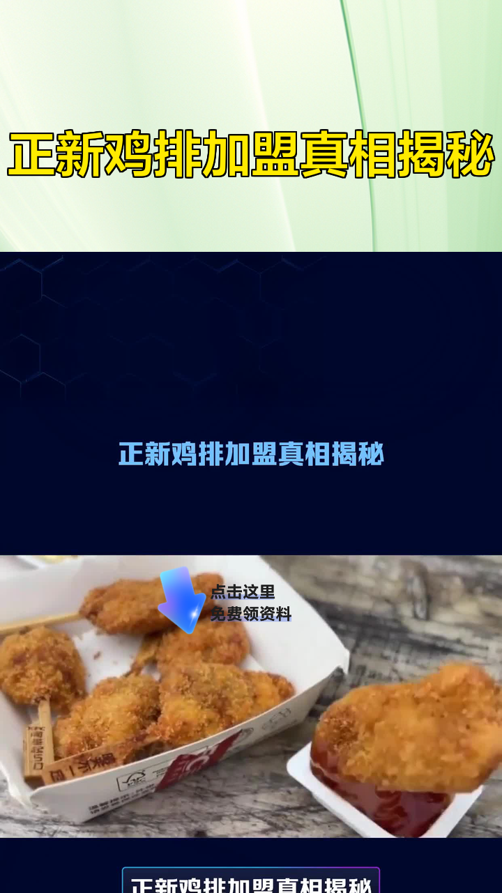 正新鸡排加盟真相揭秘