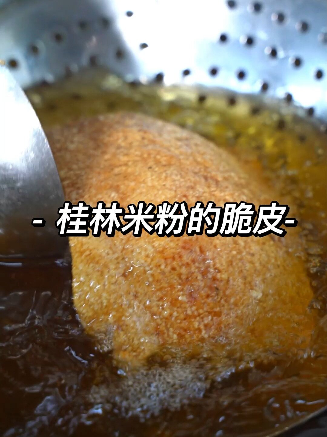 桂林米粉的脆皮怎么做呢