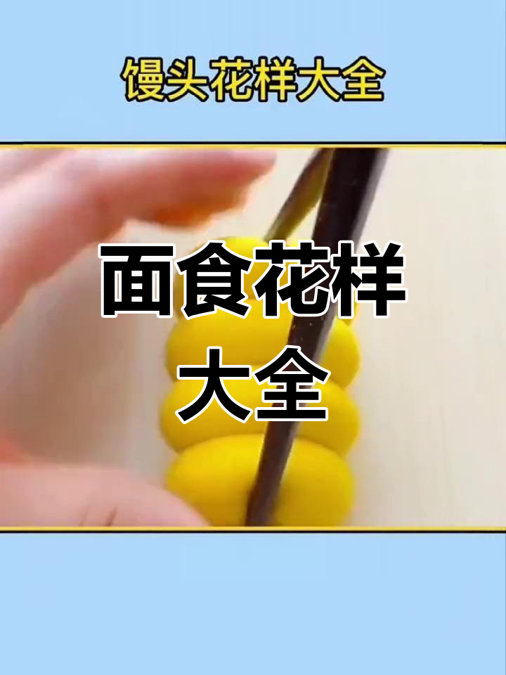 七种可爱面食做法,轻松学做花样馒头