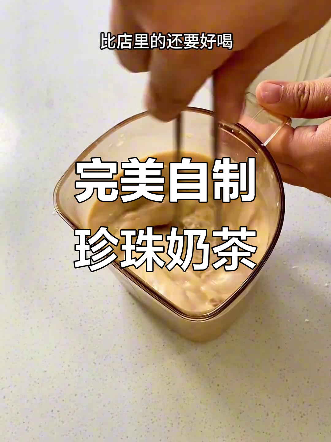 自制珍珠奶茶，比外面还好喝！过年必备配方大公开
