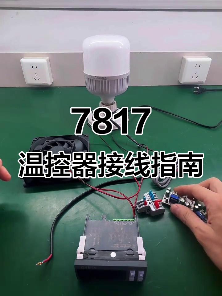 7817温控器接线详解,DIY教程来啦