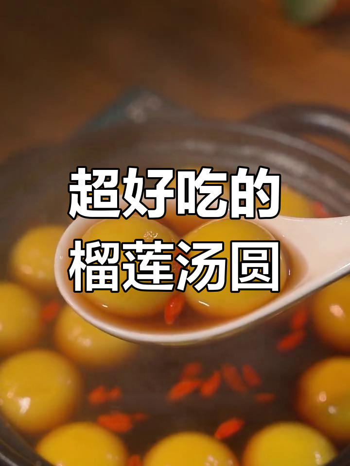 榴莲汤圆,软糯香甜