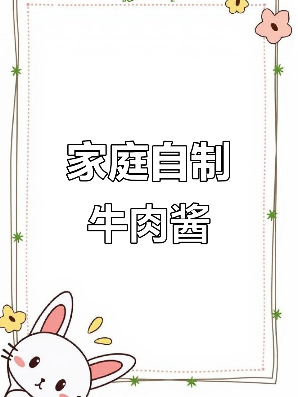 自制牛肉酱,拌面佐餐超美味