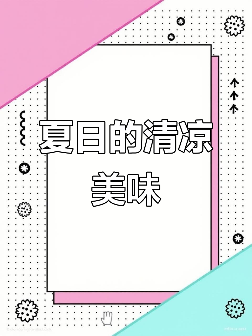 夏日炎热消散,慕斯轻舞舌尖,幸福滋味涌上心头