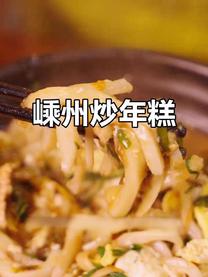 嵊州炒年糕,满满童年味!