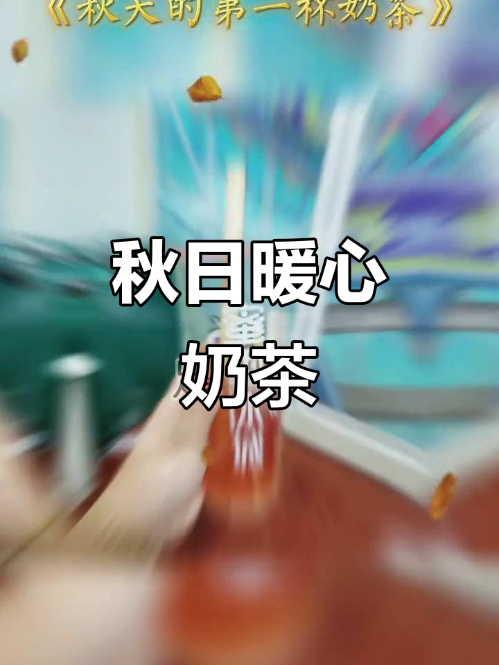 秋天第一杯奶茶,温暖甜蜜,愿未来如这杯茶一样美好