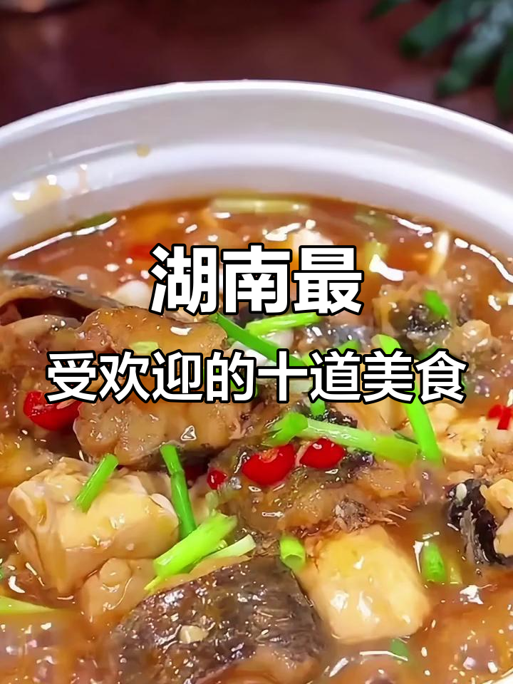 湖南十大经典名菜,香辣口感让人停不下来
