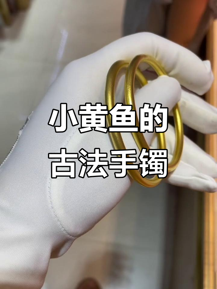 去年银行买小黄鱼，400元一克，做成手镯真是超值！
