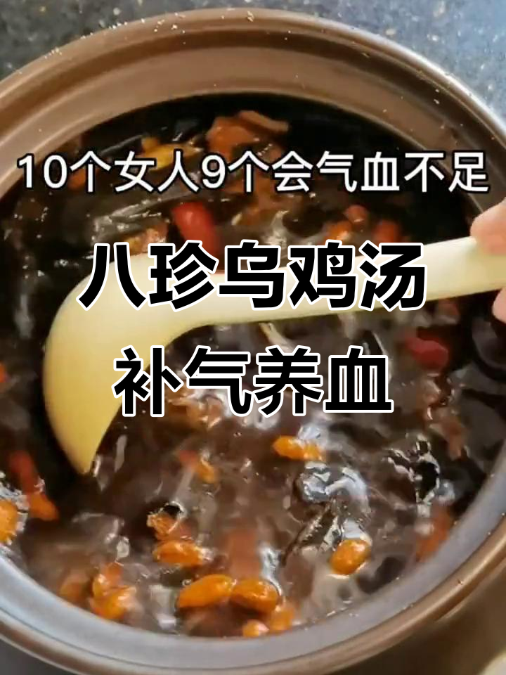 产后恢复必吃！八珍乌鸡汤补气血，面色红润有活力