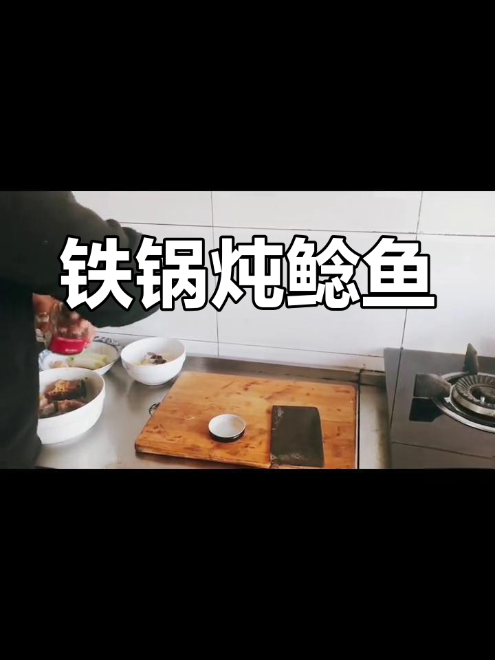 铁锅炖鲶鱼,香气扑鼻让人食欲大开