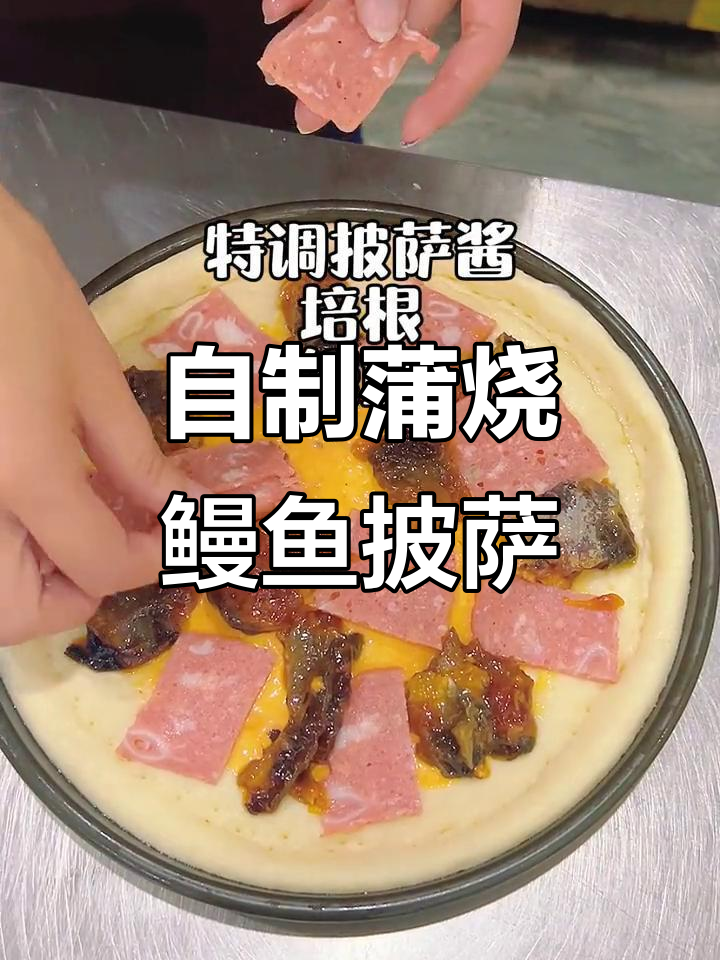 手工蒲烧鳗鱼披萨,轻松搞定!