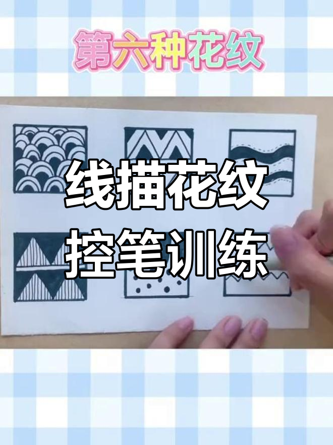 控笔训练：线描花纹素材积累，轻松画出各种图案